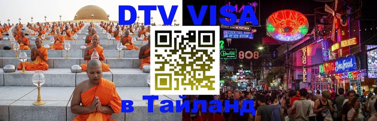 Электронная виза DTV в Тайланд Обнинск 