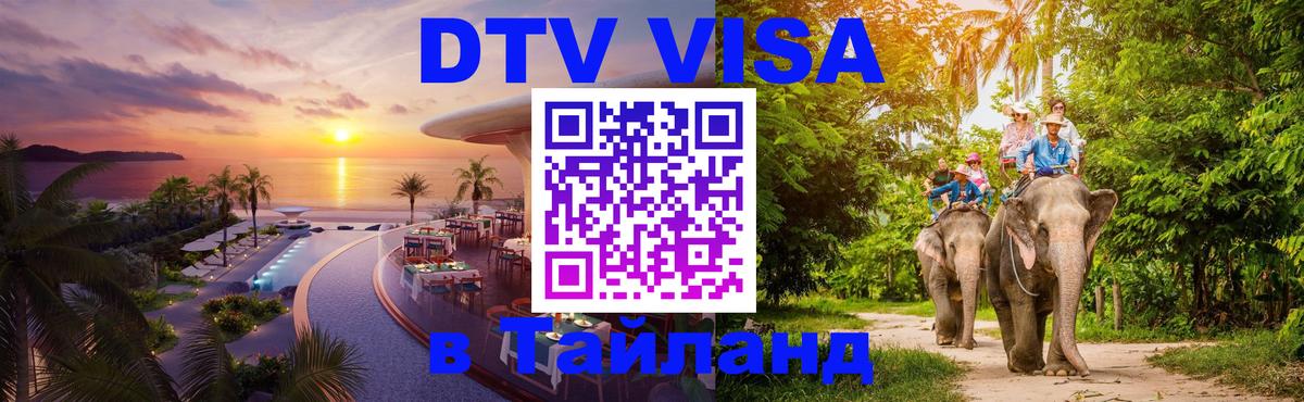 Стоимость и условия DTV визы — оформление в Таиланд под ключ - 03.10.2025 
