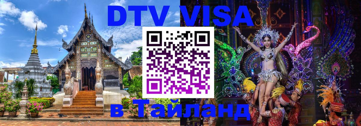 Стоимость и условия DTV визы — оформление в Таиланд под ключ - Обнинск  19.11.2025 