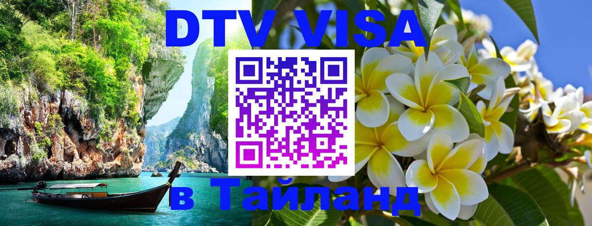 VISA в Тайланд для удалёнщиков Обнинск 